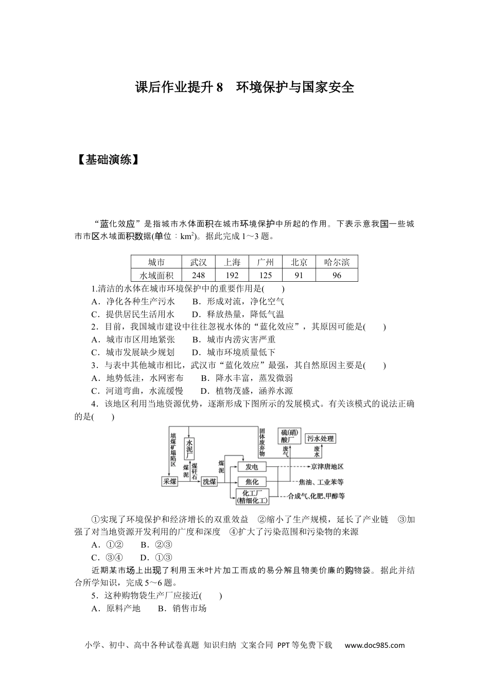 高中 地理•选择性必修3鲁教版课时作业（word）课后作业提升8.docx