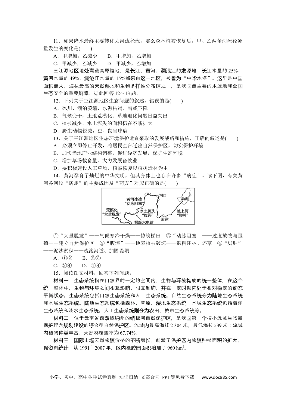 高中 地理•选择性必修3鲁教版课时作业（word）课后作业提升8.docx