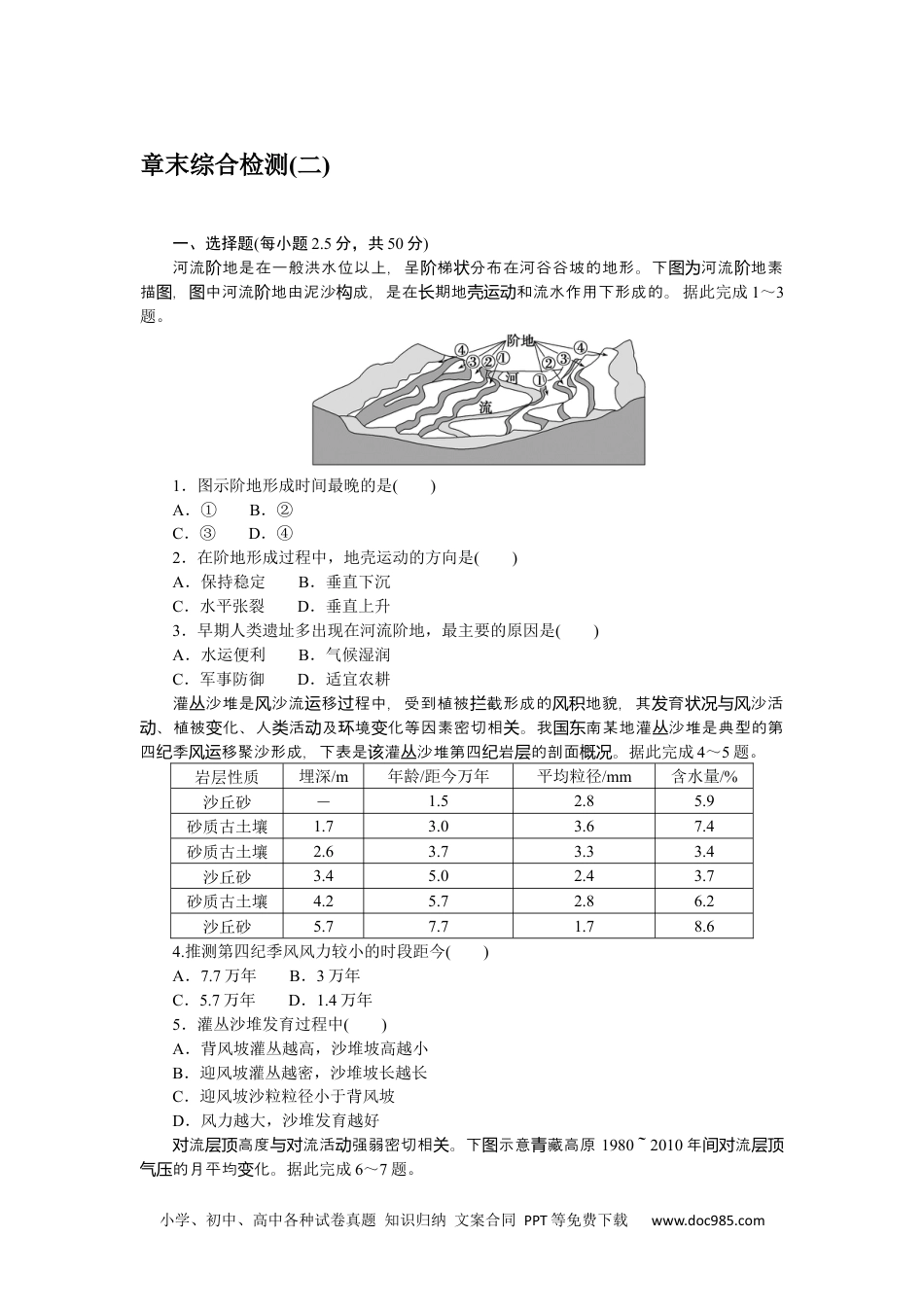 高中 地理·必修第一册（中图版）课时作业WORD章末综合检测(二).docx