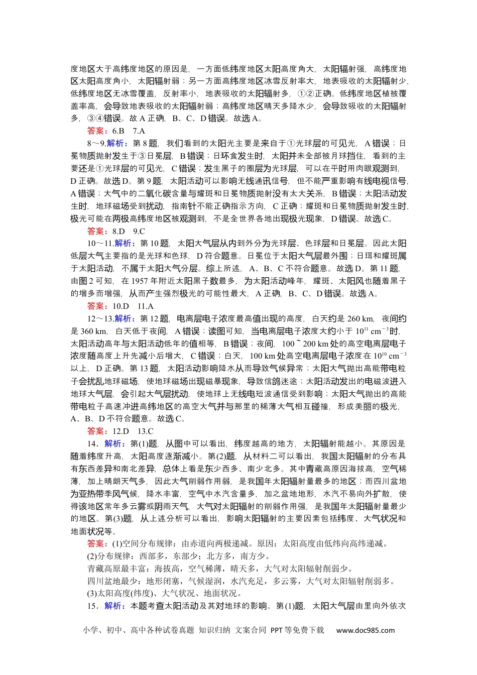 高中 地理·必修第一册（中图版）课时作业WORD详解答案.docx