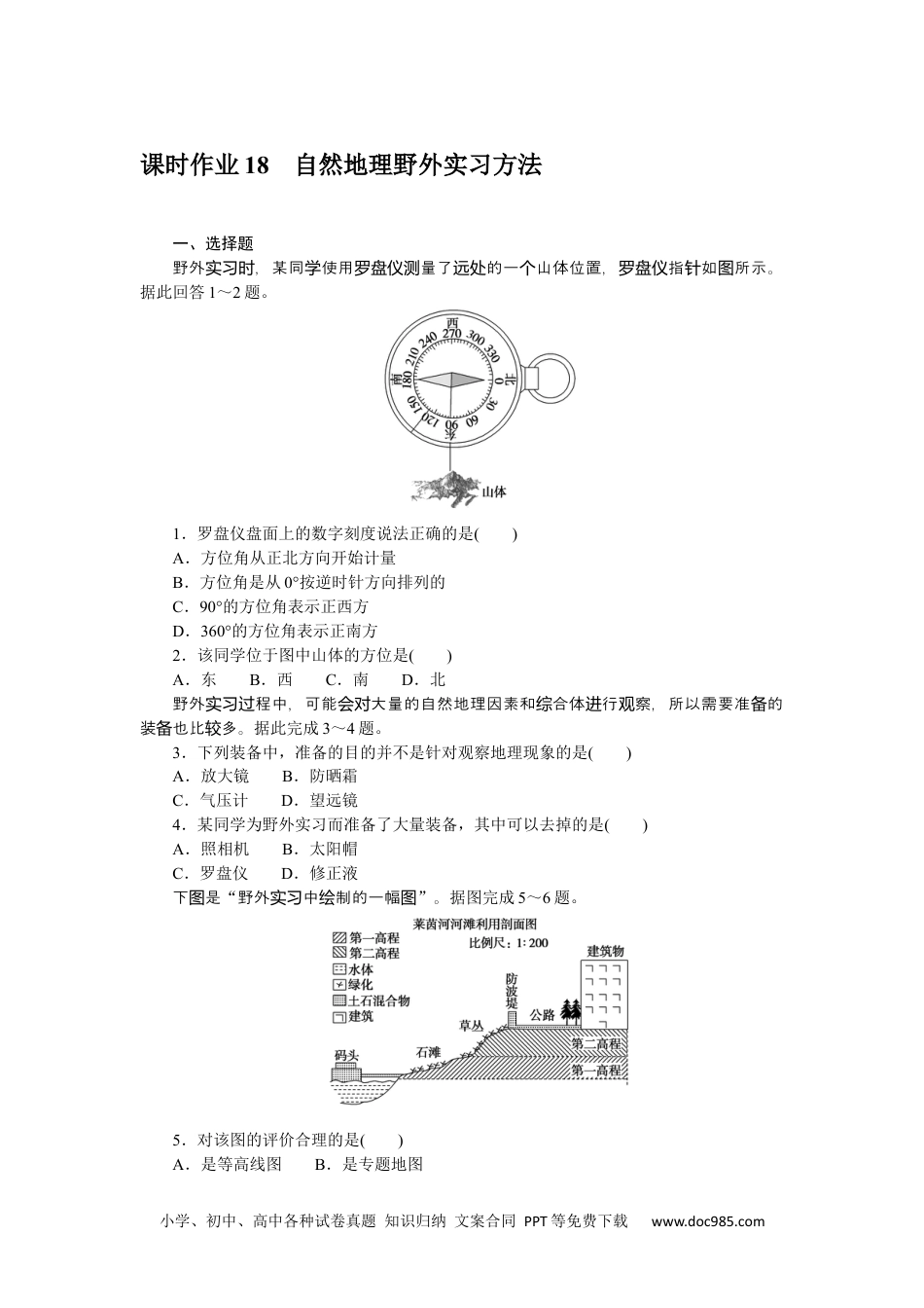 高中 地理·必修第一册（中图版）课时作业WORD课时作业 18.docx