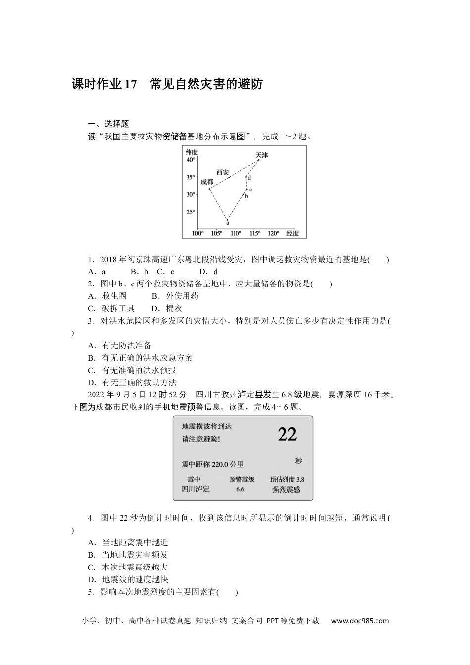 高中 地理·必修第一册（中图版）课时作业WORD课时作业 17.docx