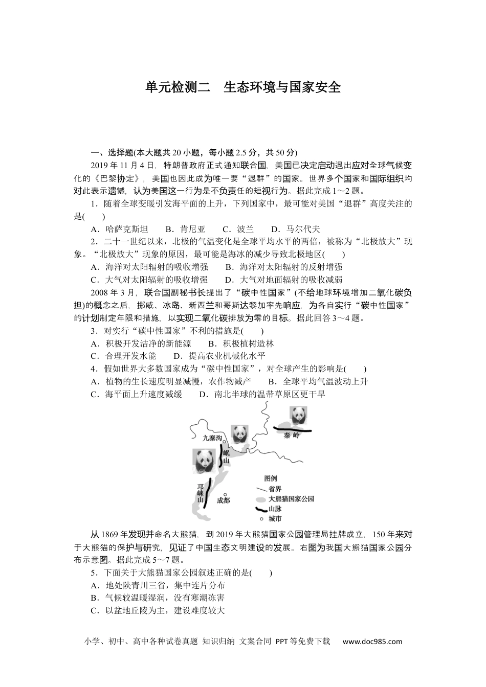 高中 地理•选择性必修3鲁教版课时作业（word）单元检测二.docx