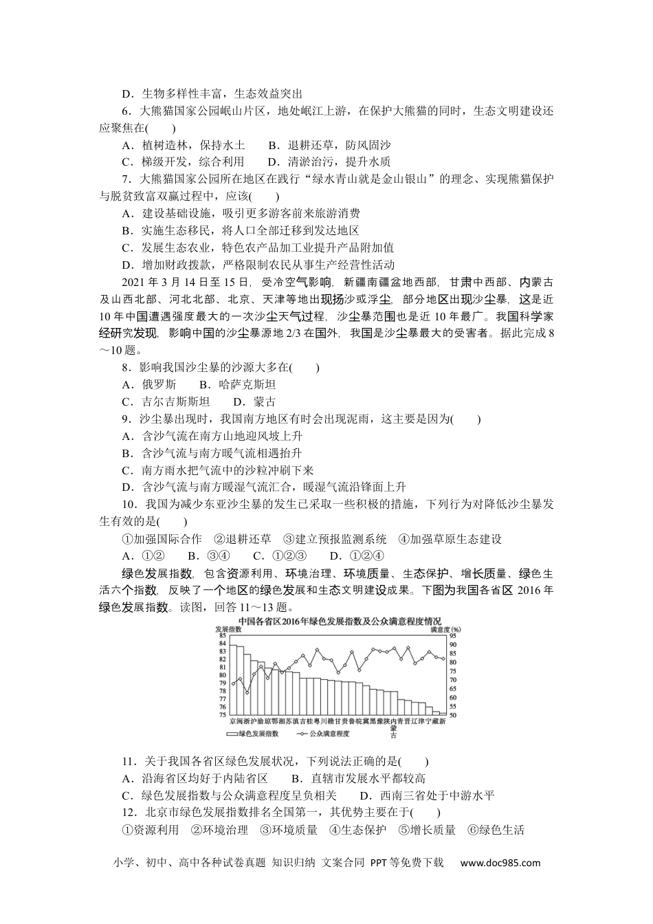 高中 地理•选择性必修3鲁教版课时作业（word）单元检测二.docx