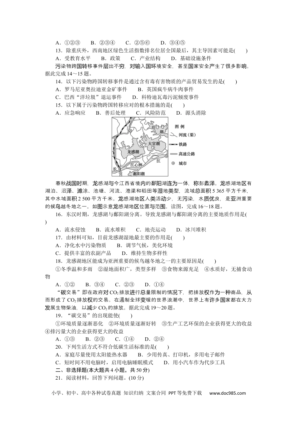 高中 地理•选择性必修3鲁教版课时作业（word）单元检测二.docx