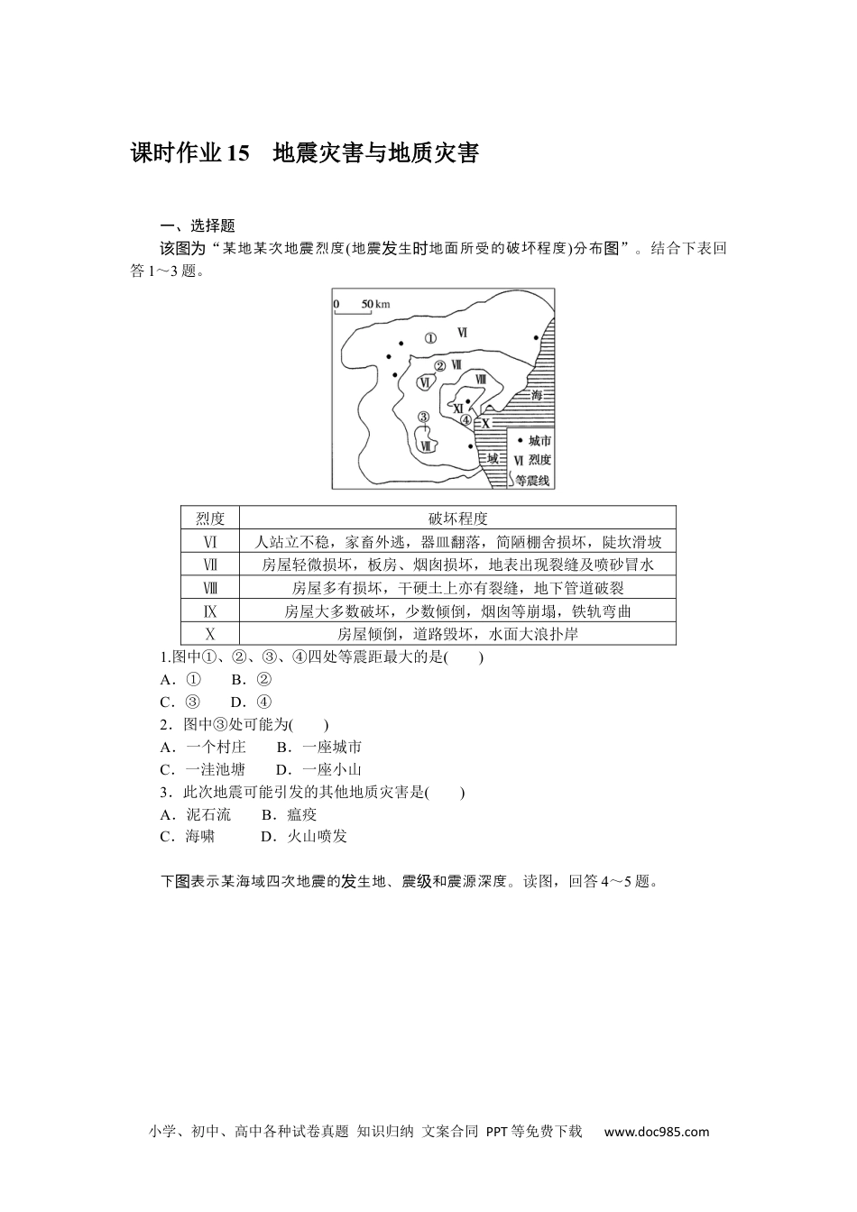 高中 地理·必修第一册（中图版）课时作业WORD课时作业 15.docx