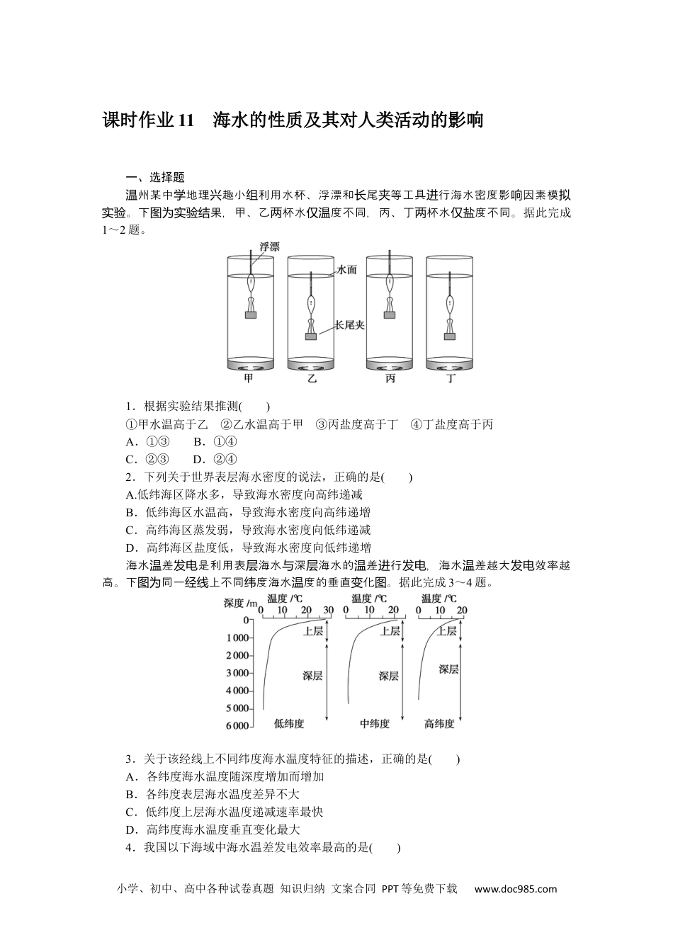 高中 地理·必修第一册（中图版）课时作业WORD课时作业 11.docx