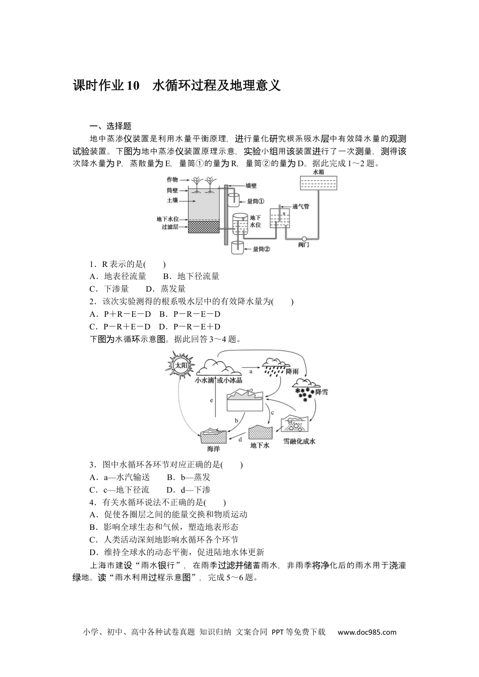 高中 地理·必修第一册（中图版）课时作业WORD课时作业 10.docx