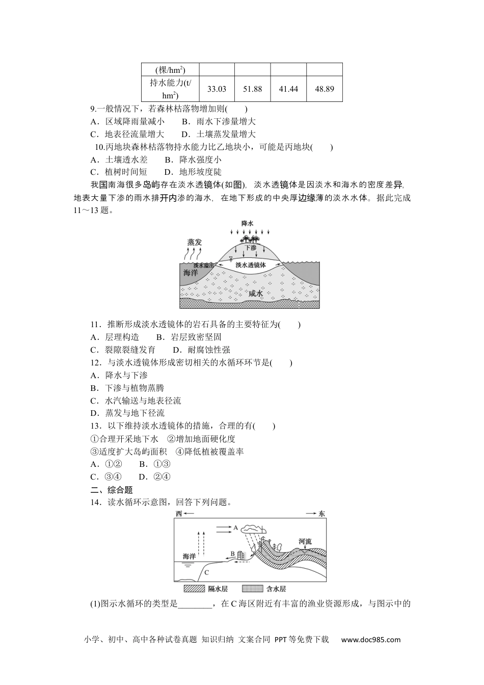 高中 地理·必修第一册（中图版）课时作业WORD课时作业 10.docx