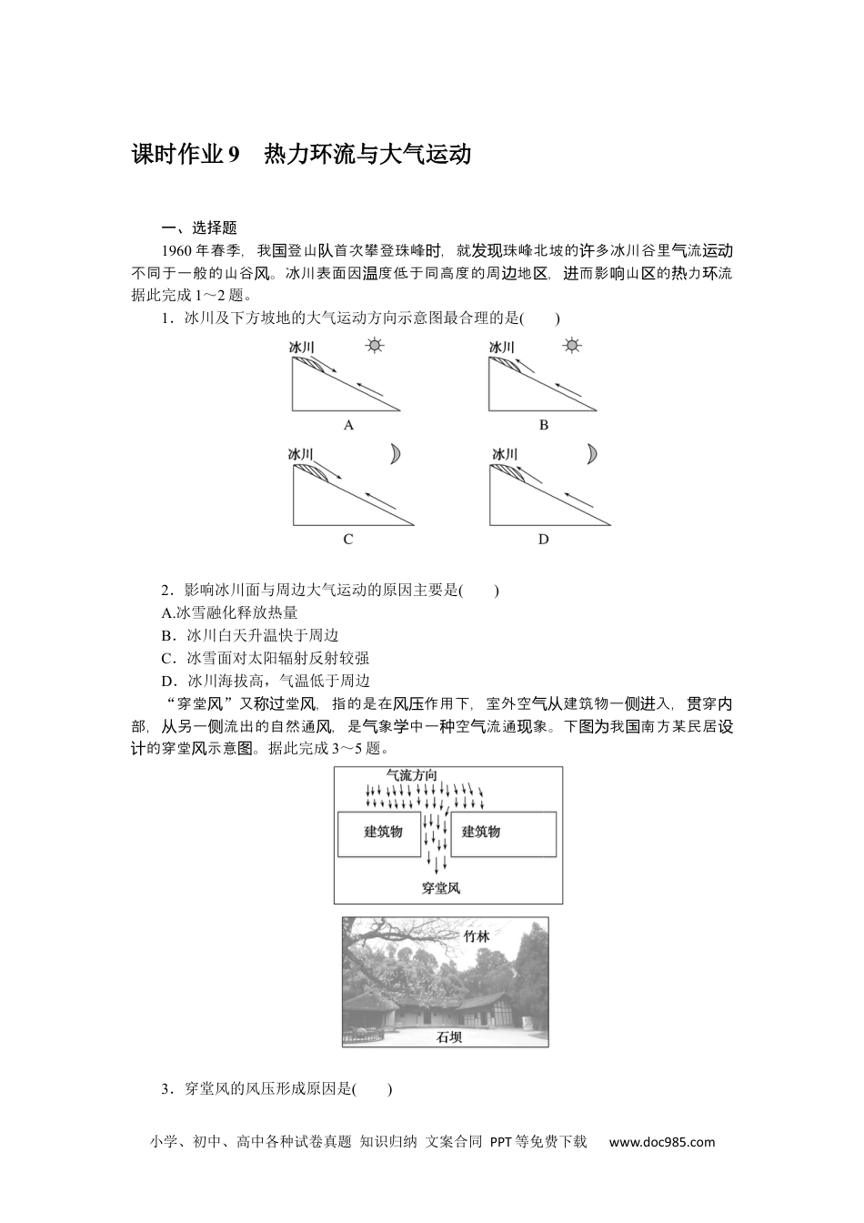 高中 地理·必修第一册（中图版）课时作业WORD课时作业 9.docx