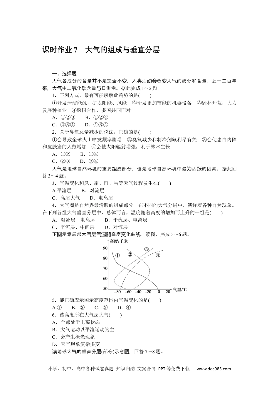 高中 地理·必修第一册（中图版）课时作业WORD课时作业 7.docx