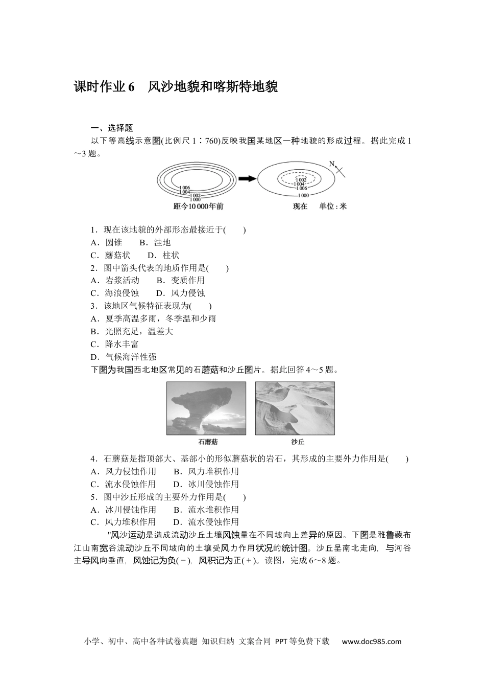 高中 地理·必修第一册（中图版）课时作业WORD课时作业 6.docx