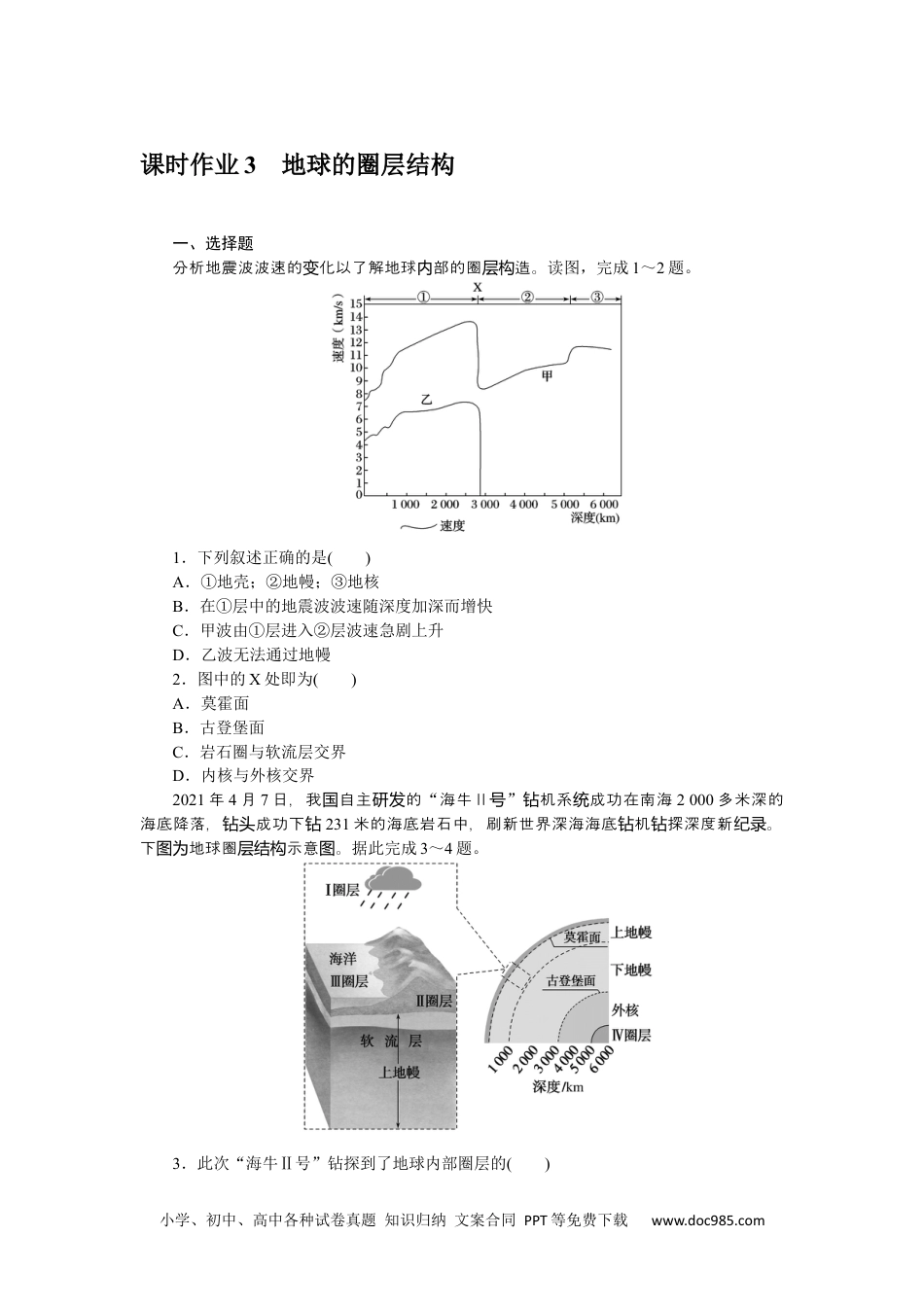 高中 地理·必修第一册（中图版）课时作业WORD课时作业 3.docx