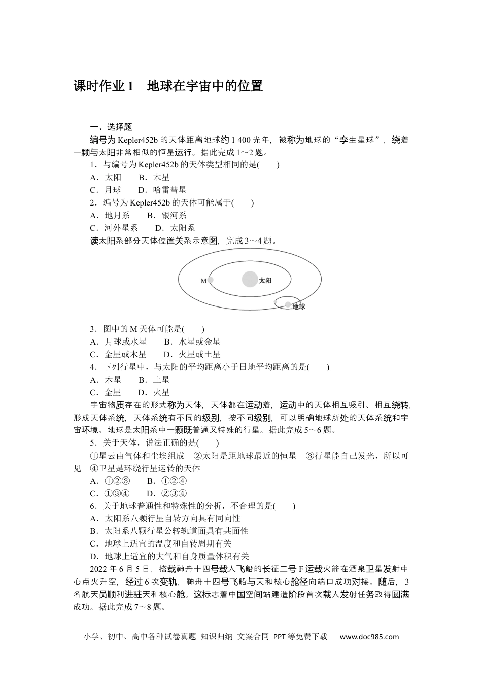 高中 地理·必修第一册（中图版）课时作业WORD课时作业 1.docx