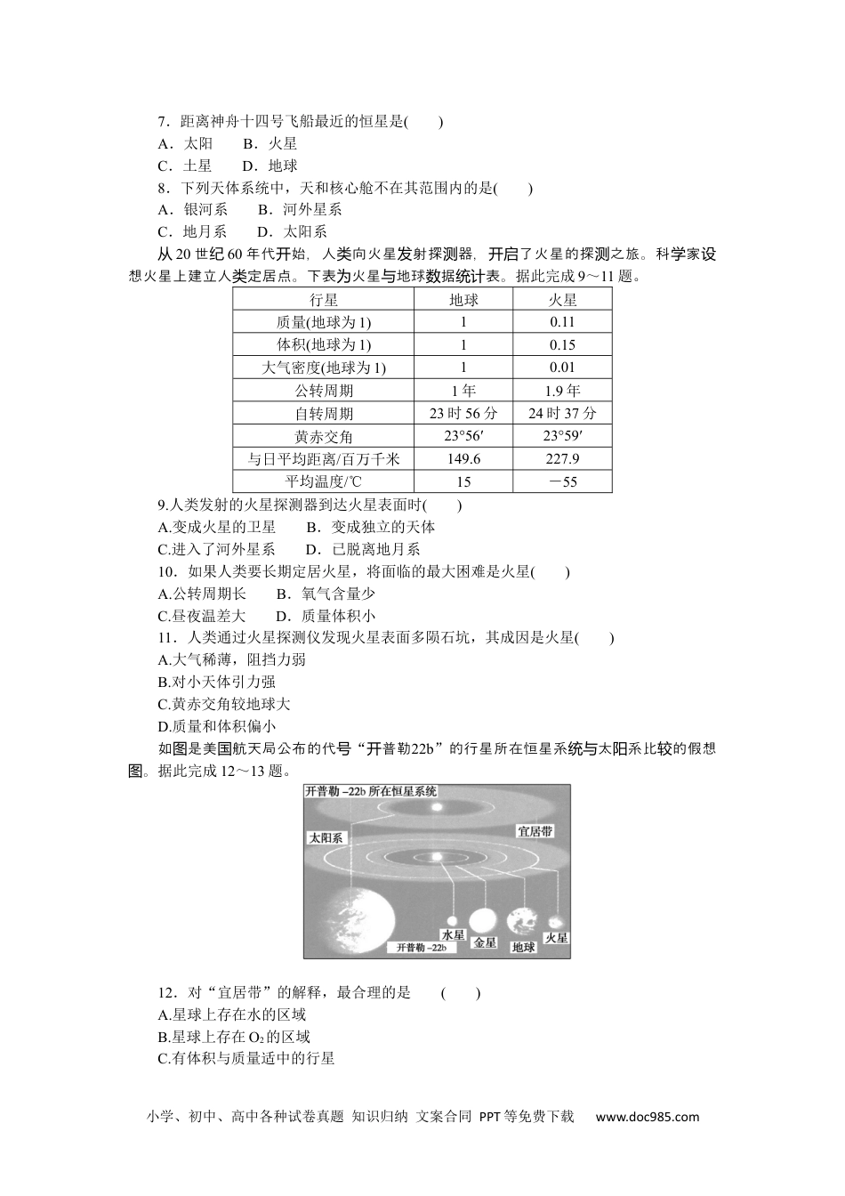 高中 地理·必修第一册（中图版）课时作业WORD课时作业 1.docx