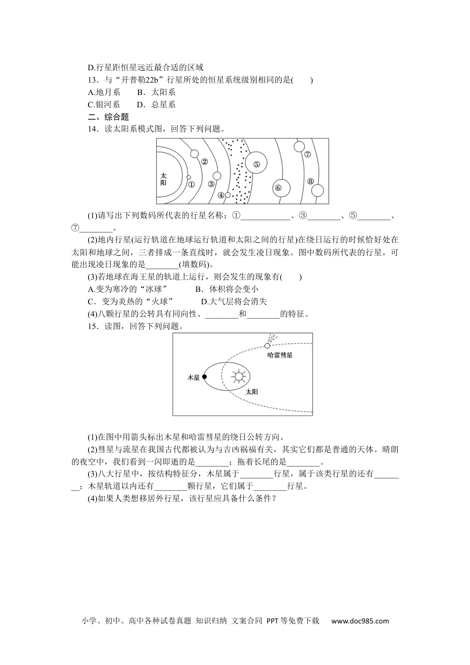 高中 地理·必修第一册（中图版）课时作业WORD课时作业 1.docx