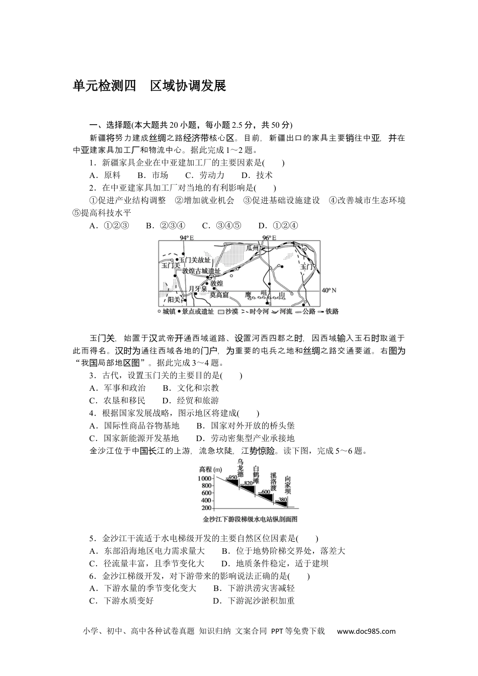 高中 地理·选择性必修2·鲁教版课时作业WORD单元检测四.docx