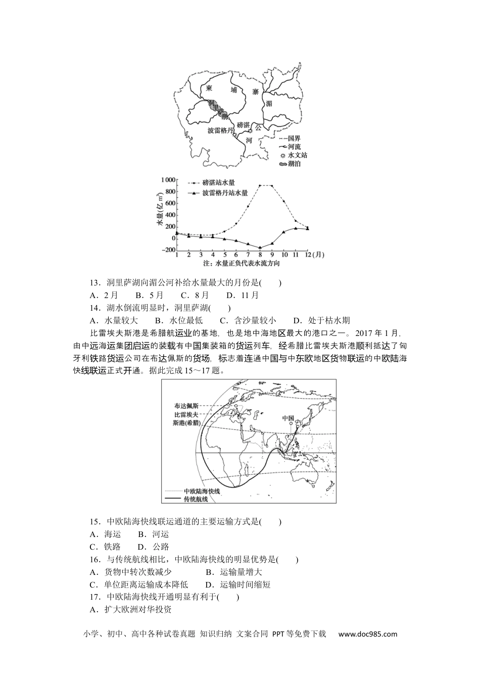 高中 地理·选择性必修2·鲁教版课时作业WORD单元检测四.docx