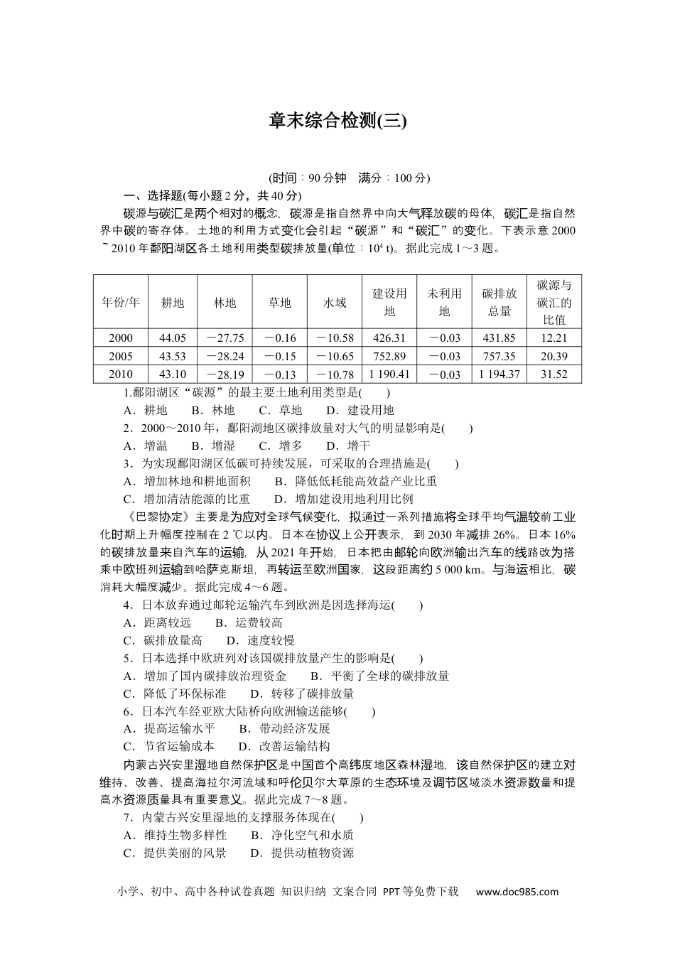 高中 地理·选择性必修3·资源、环境与国家安全·湘教版课时作业WORD章末综合检测(三).docx