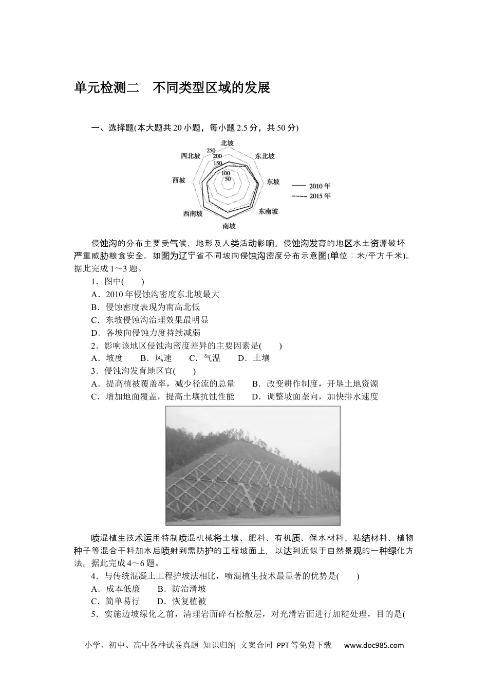 高中 地理·选择性必修2·鲁教版课时作业WORD单元检测二.docx