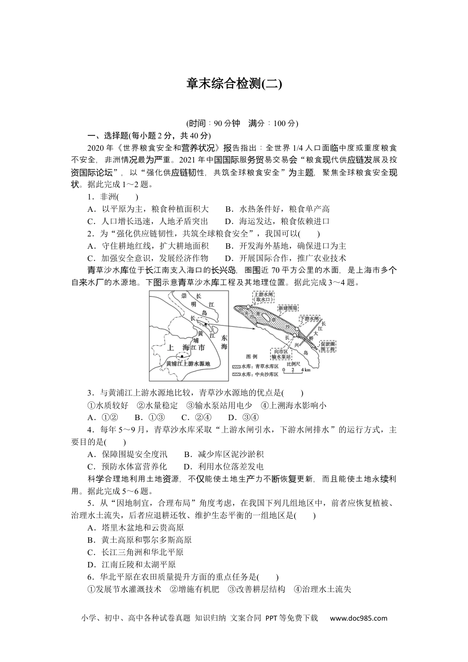 高中 地理·选择性必修3·资源、环境与国家安全·湘教版课时作业WORD章末综合检测(二).docx