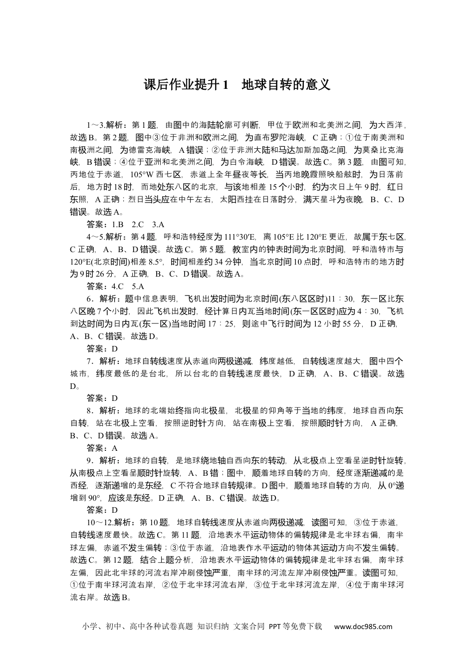 高中 地理·选择性必修1·鲁教版课时作业word详解答案.docx