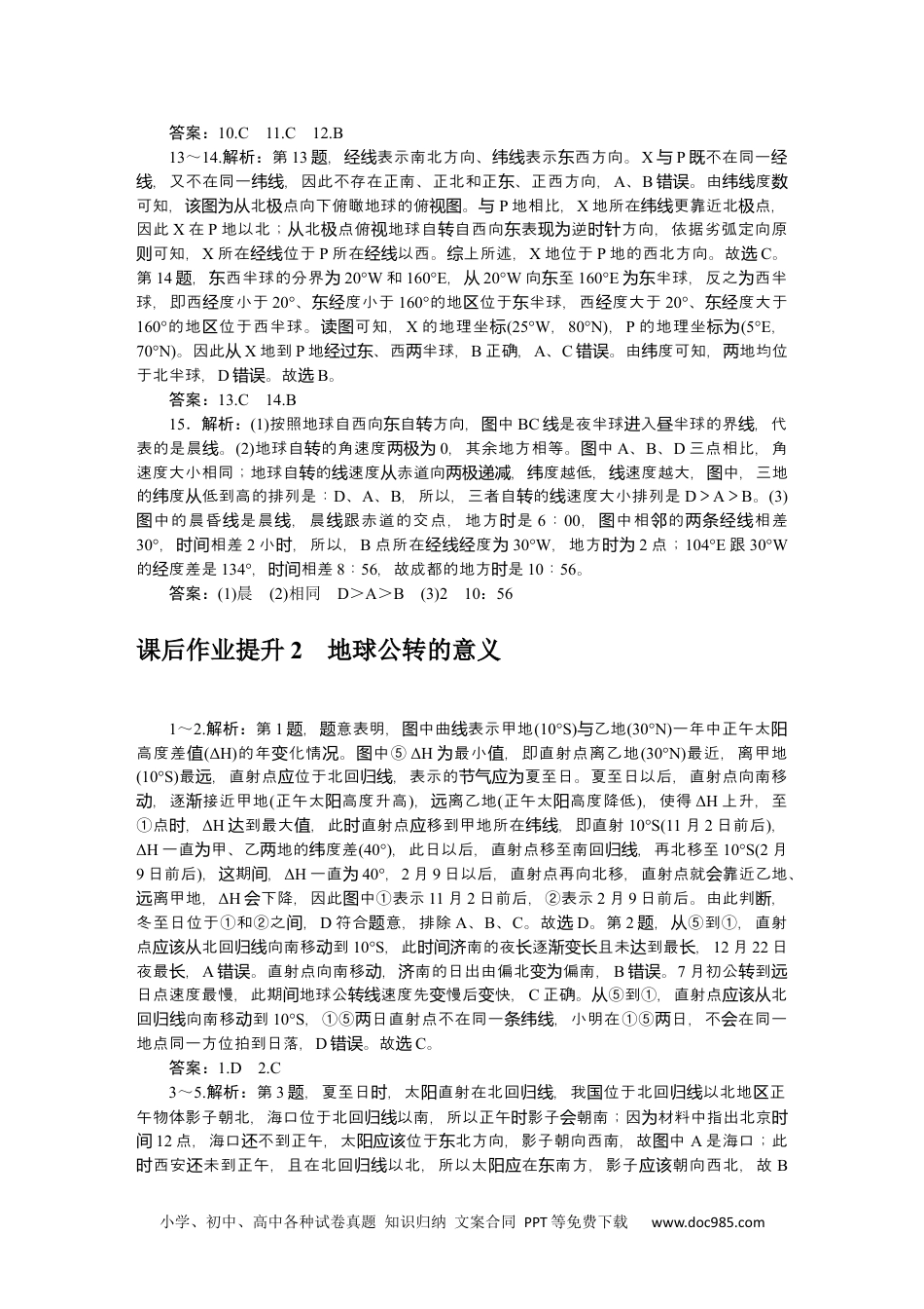 高中 地理·选择性必修1·鲁教版课时作业word详解答案.docx