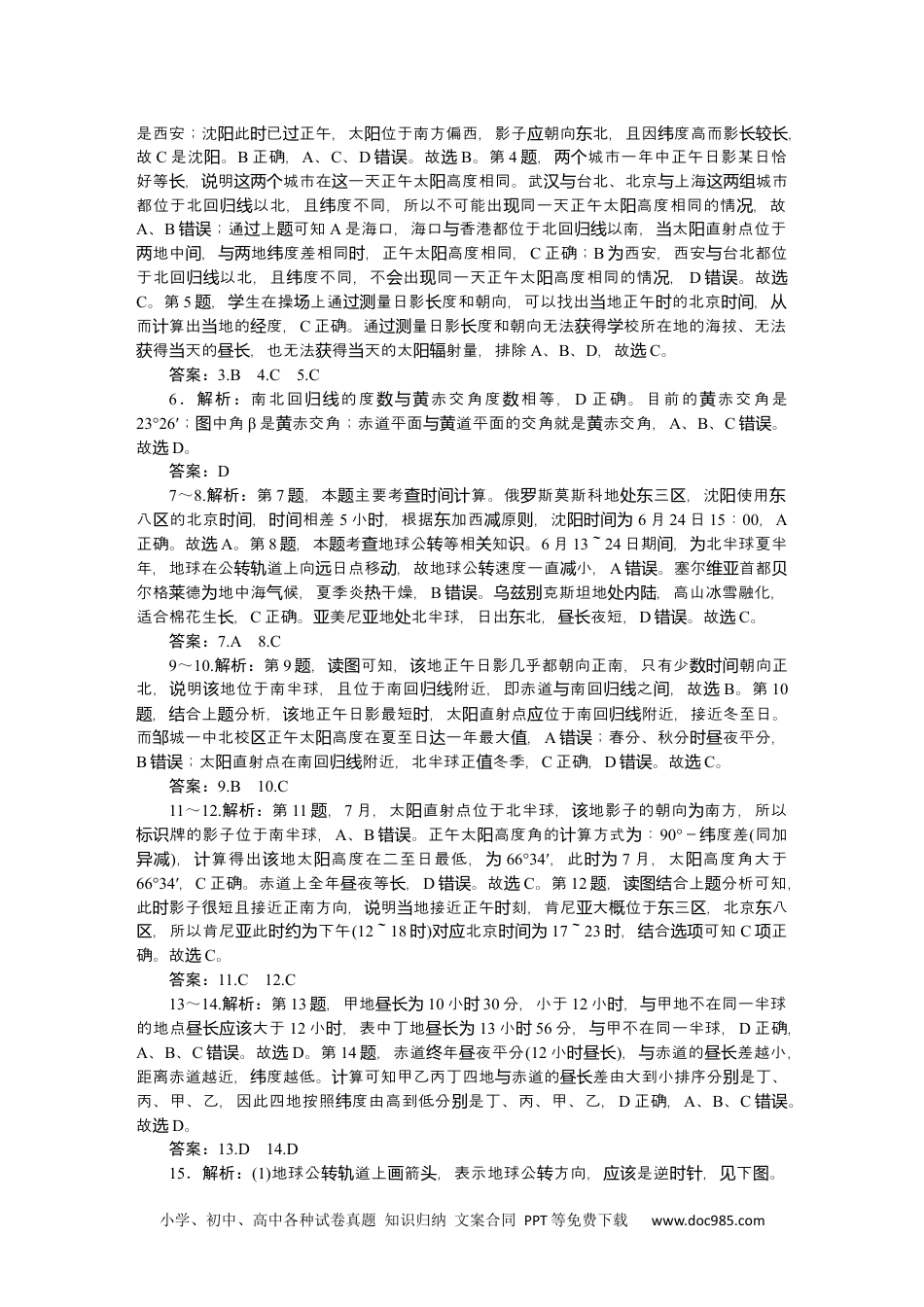 高中 地理·选择性必修1·鲁教版课时作业word详解答案.docx