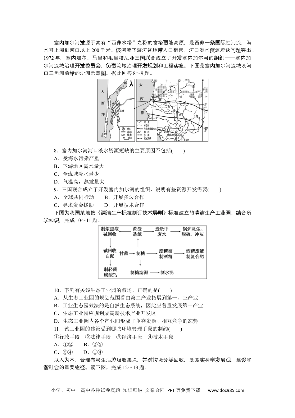 高中 地理·选择性必修3·资源、环境与国家安全·湘教版课时作业WORD课时作业11.docx