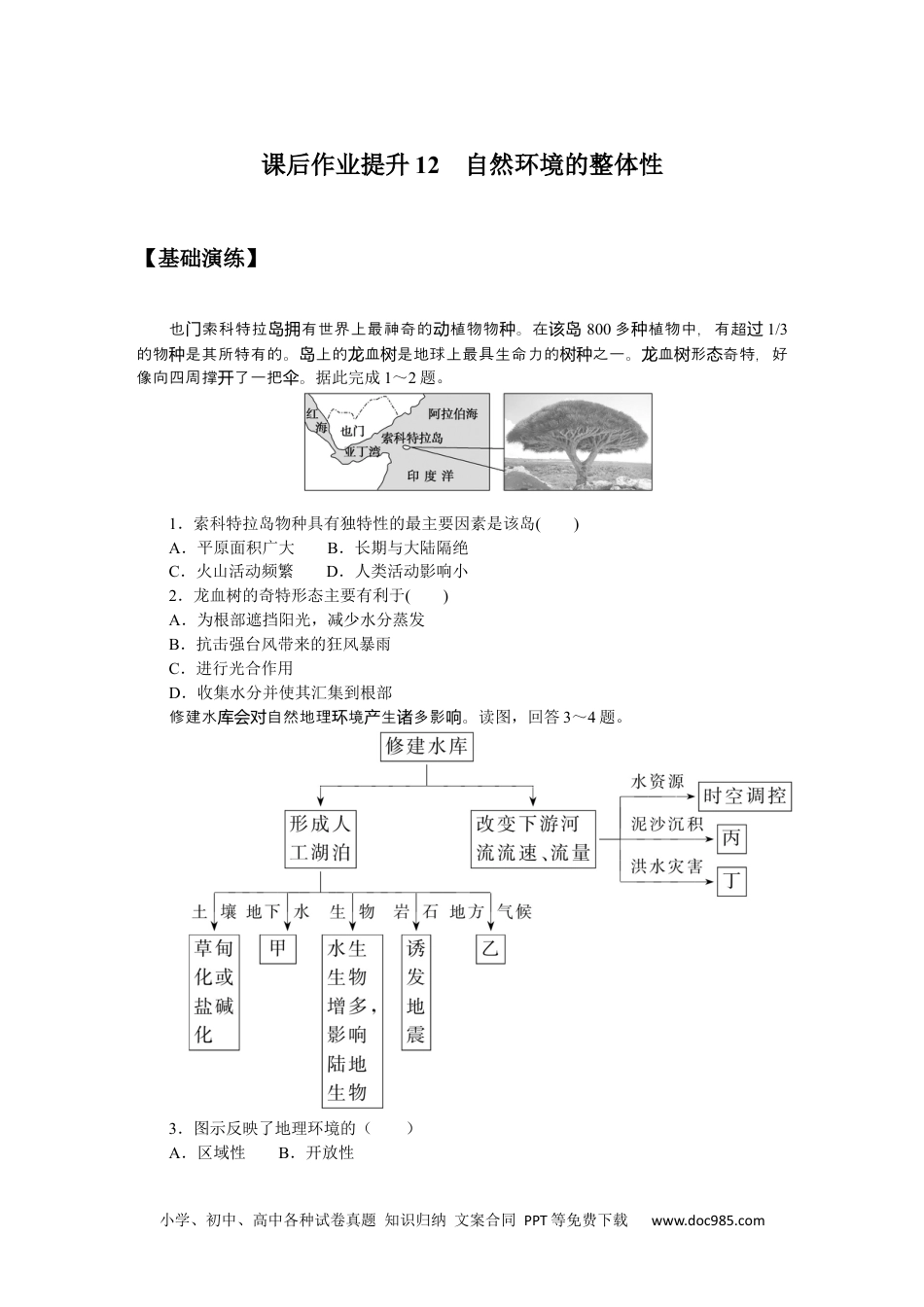 高中 地理·选择性必修1·鲁教版课时作业word课后作业提升12.docx