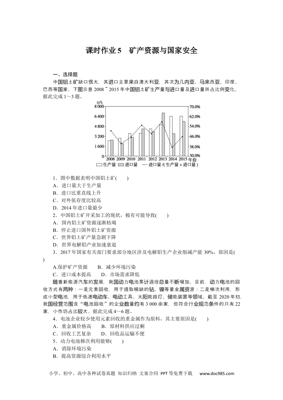 高中 地理·选择性必修3·资源、环境与国家安全·湘教版课时作业WORD课时作业5.docx