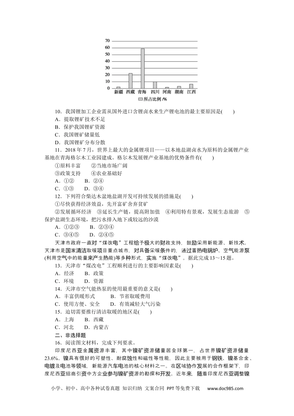 高中 地理·选择性必修3·资源、环境与国家安全·湘教版课时作业WORD课时作业5.docx