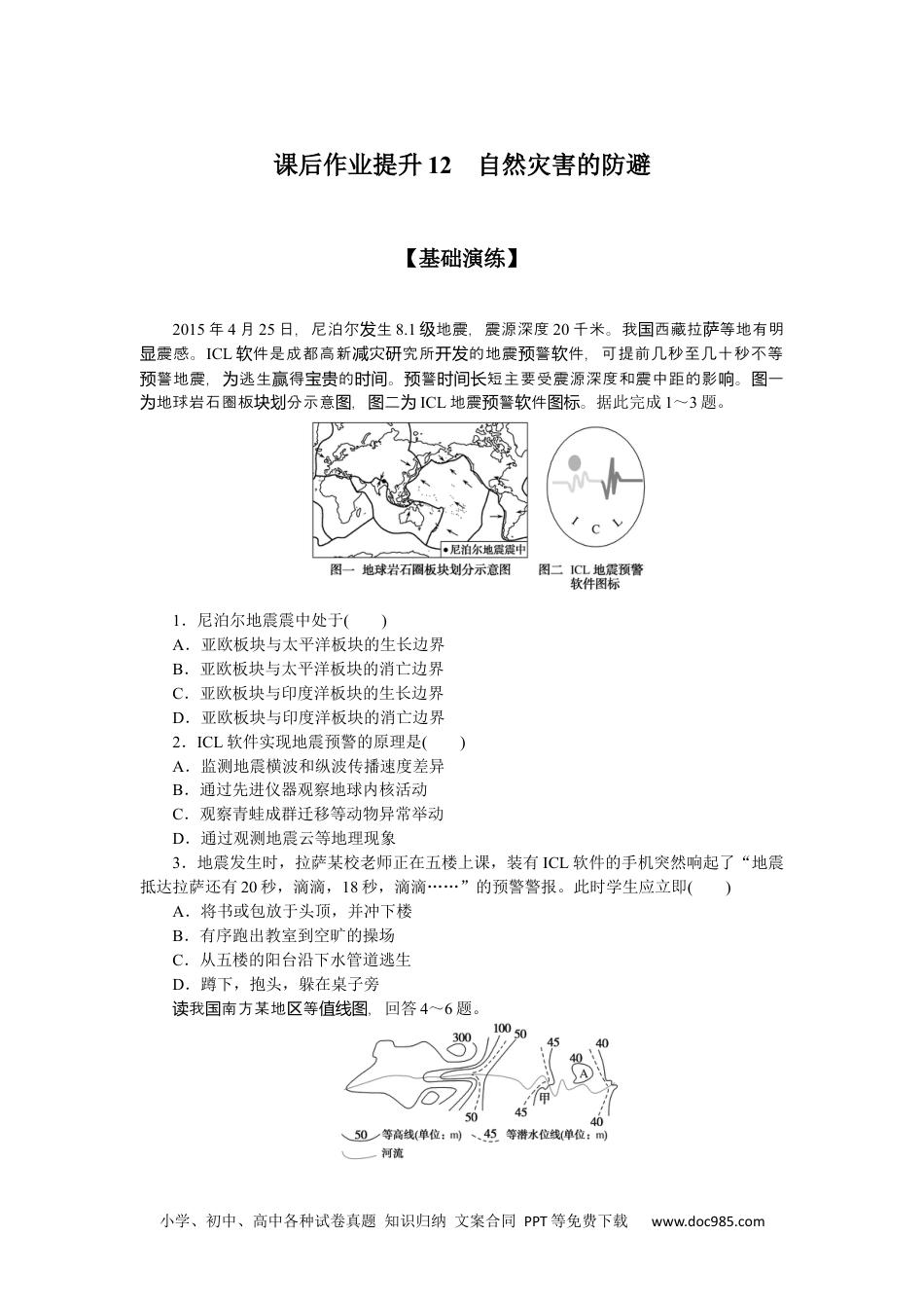 高中 地理·必修第一册（鲁教版）课时作业课后作业提升12.docx