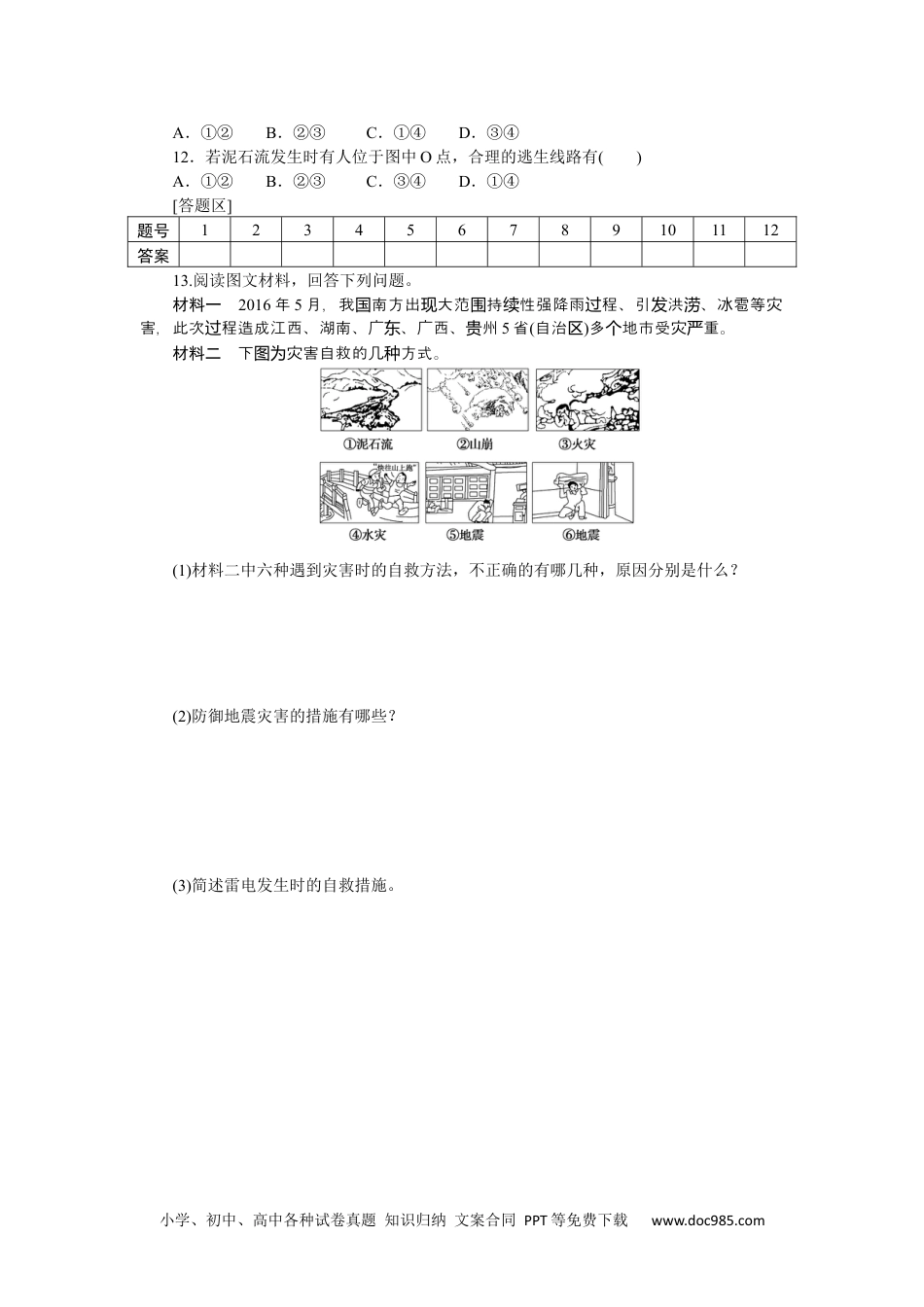 高中 地理·必修第一册（鲁教版）课时作业课后作业提升12.docx