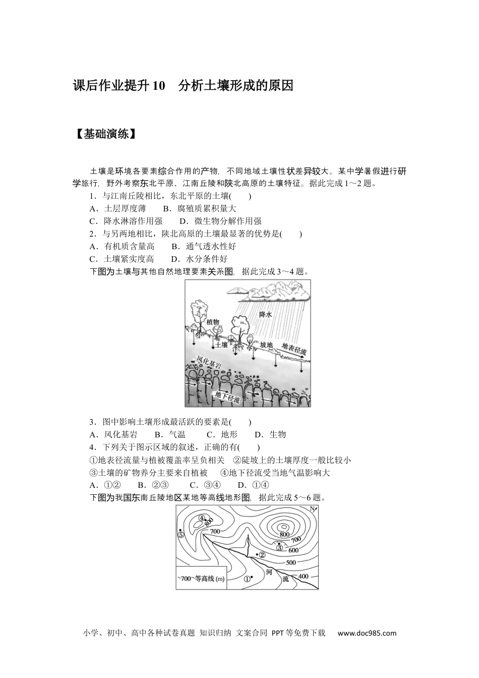 高中 地理·必修第一册（鲁教版）课时作业课后作业提升10.docx