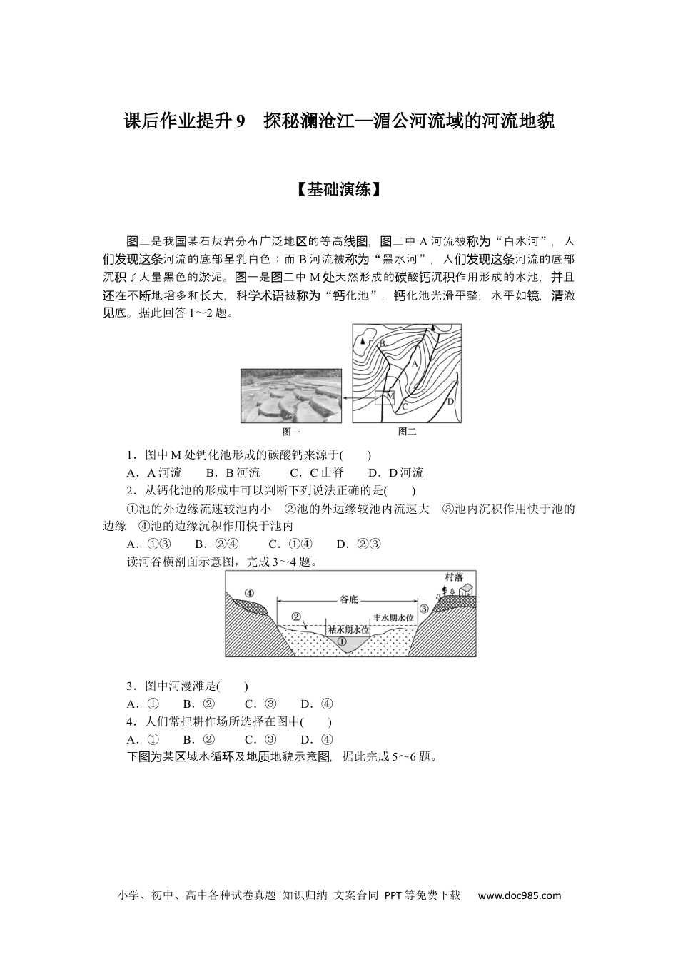 高中 地理·必修第一册（鲁教版）课时作业课后作业提升9.docx