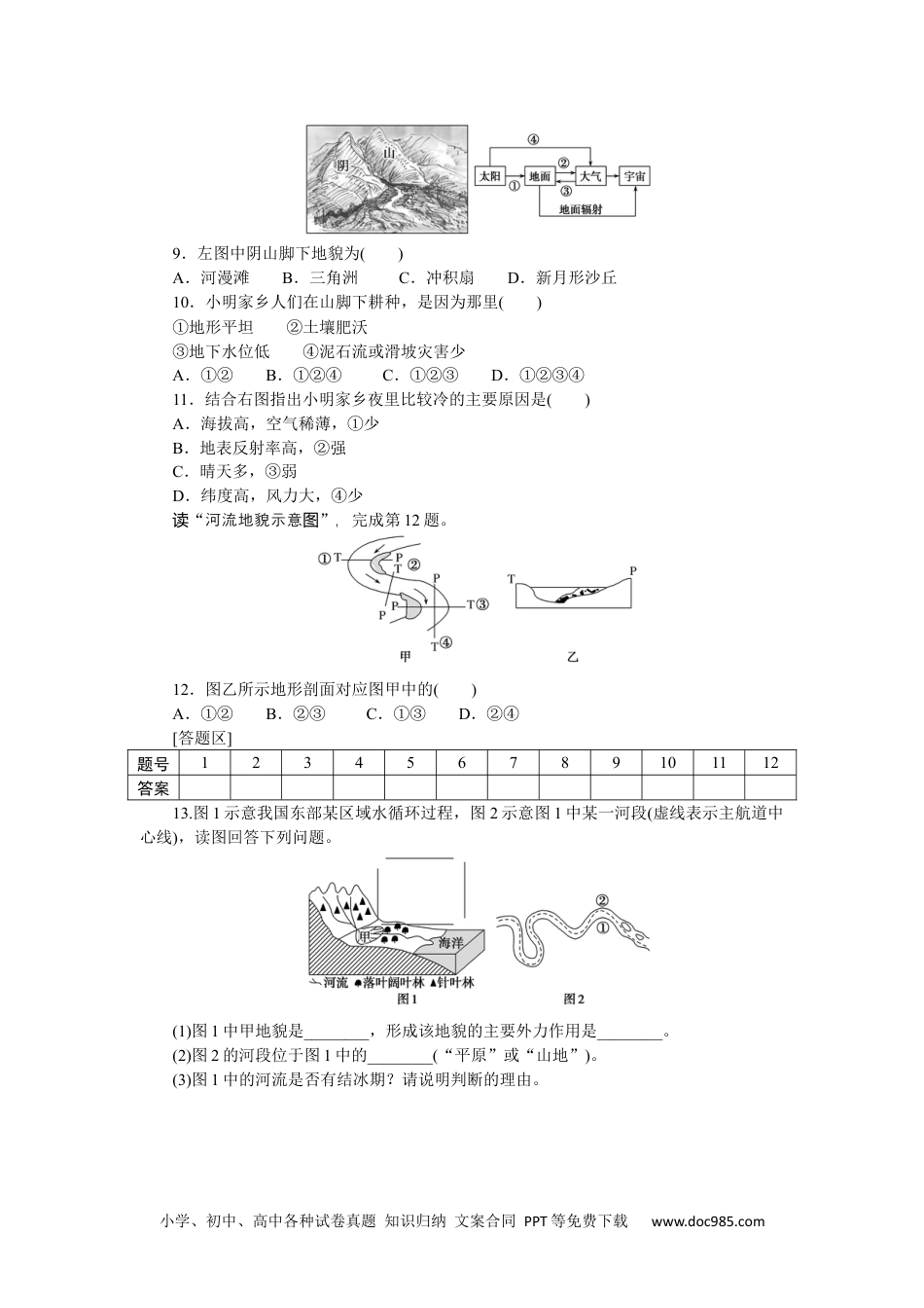 高中 地理·必修第一册（鲁教版）课时作业课后作业提升9.docx