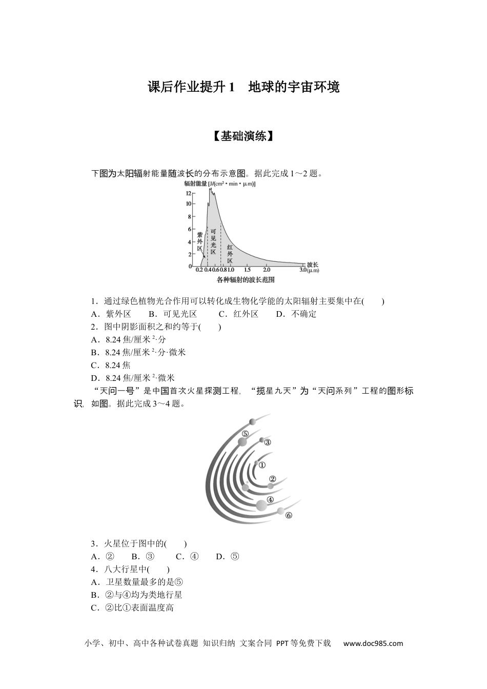 高中 地理·必修第一册（鲁教版）课时作业课后作业提升1.docx