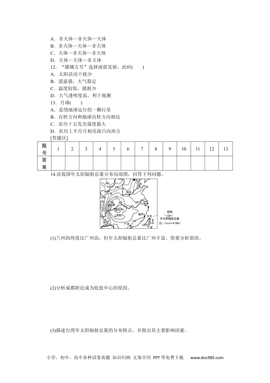 高中 地理·必修第一册（鲁教版）课时作业课后作业提升1.docx