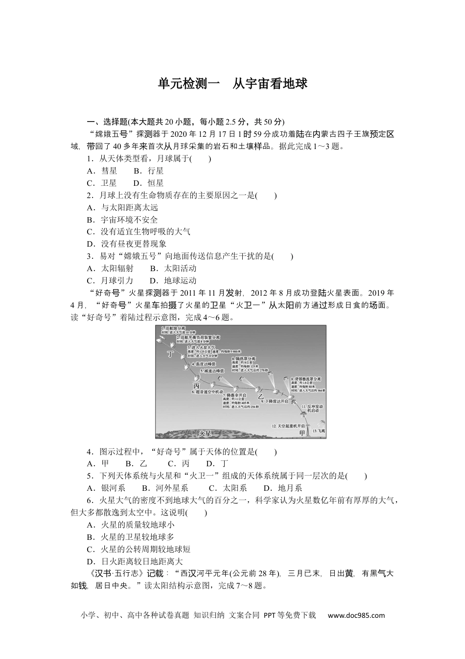 高中 地理·必修第一册（鲁教版）课时作业单元检测一.docx