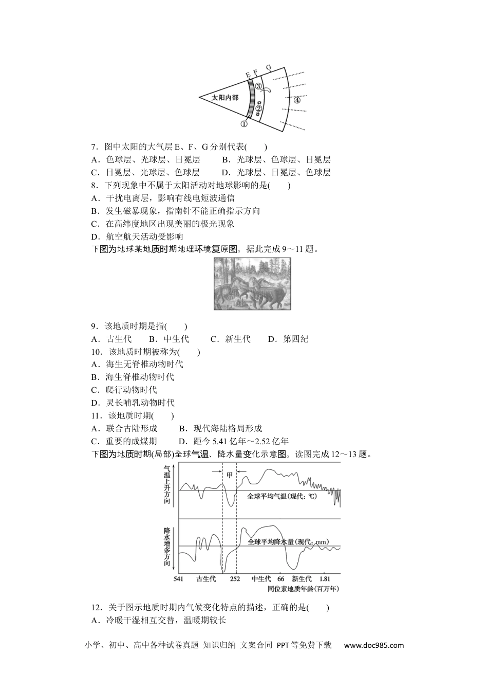 高中 地理·必修第一册（鲁教版）课时作业单元检测一.docx