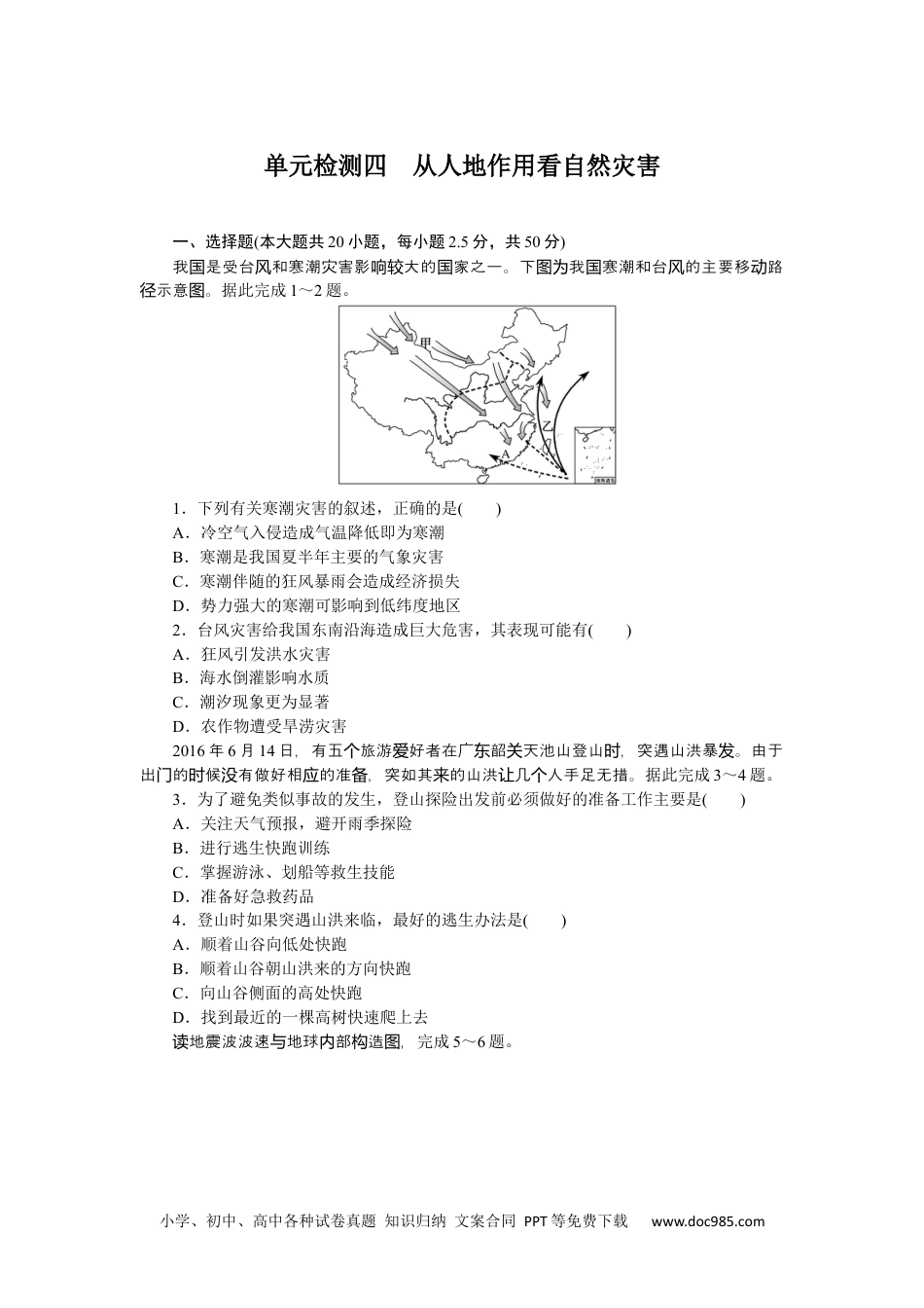 高中 地理·必修第一册（鲁教版）课时作业单元检测四.docx