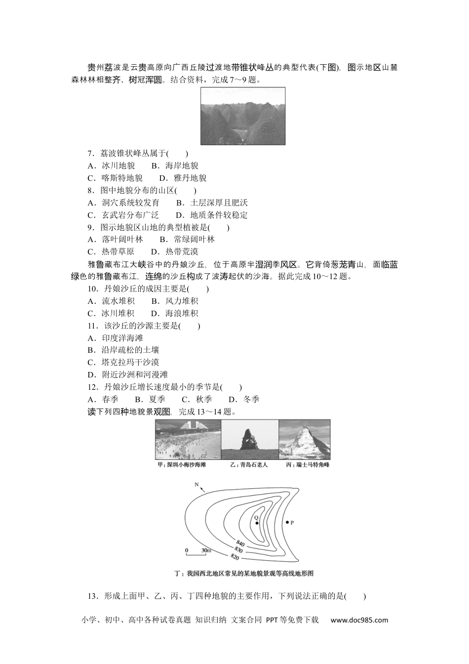 高中 地理·必修第一册（鲁教版）课时作业单元检测三.docx