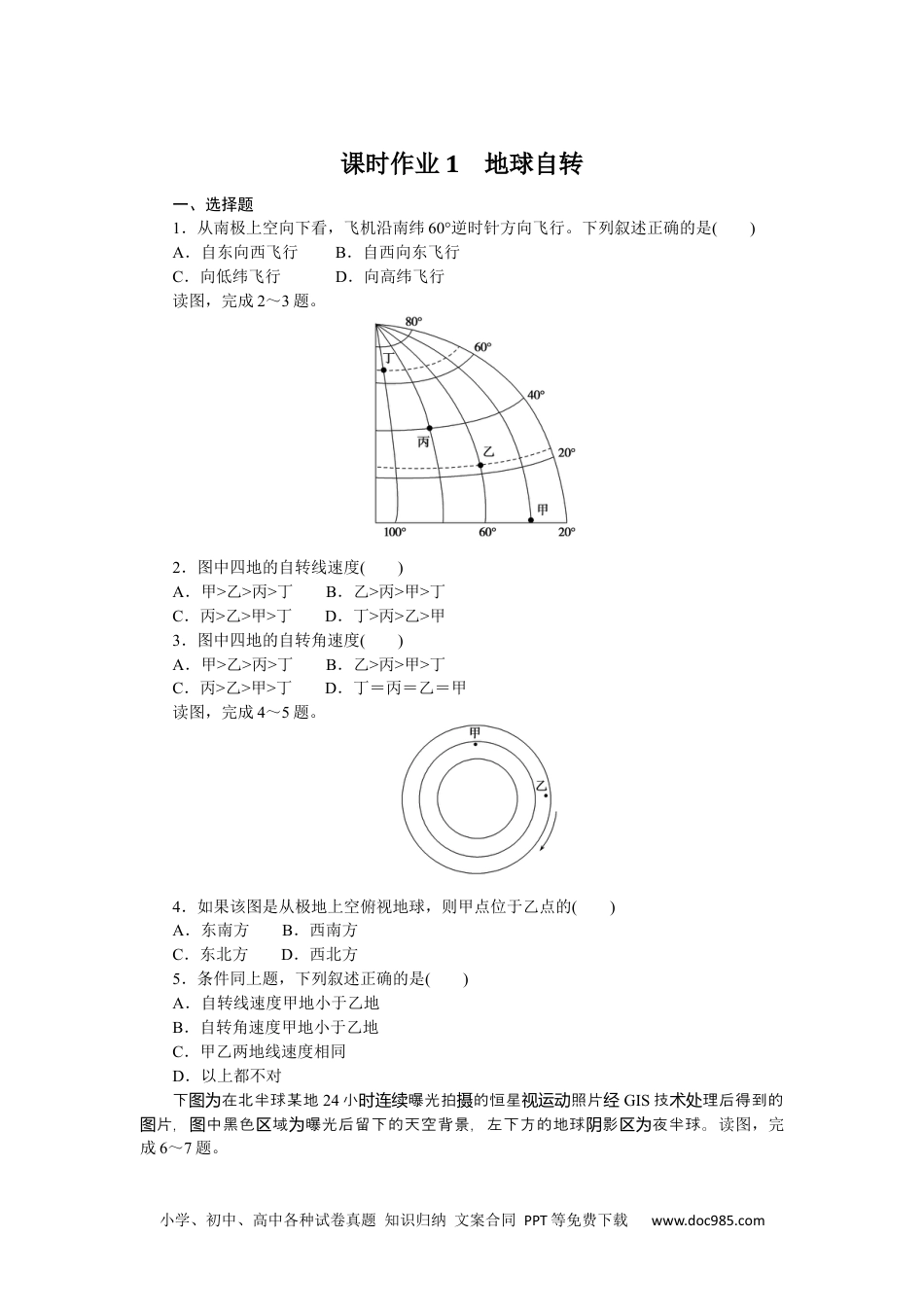 高中 地理·选修性必修1·自然地理基础·湘教版课时作业（word）课时作业1.docx