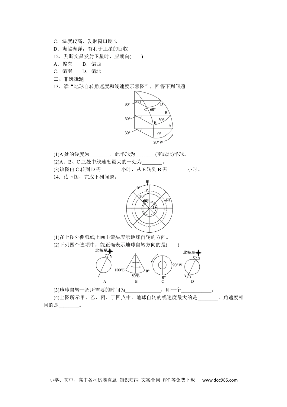 高中 地理·选修性必修1·自然地理基础·湘教版课时作业（word）课时作业1.docx