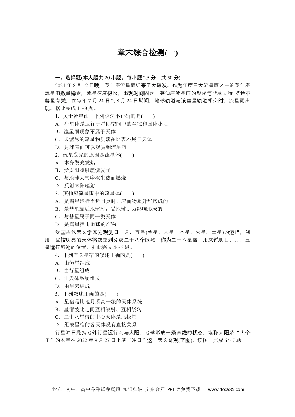 高中 地理·必修第一册（湘教版）课时作业（word）章末综合检测(一).docx