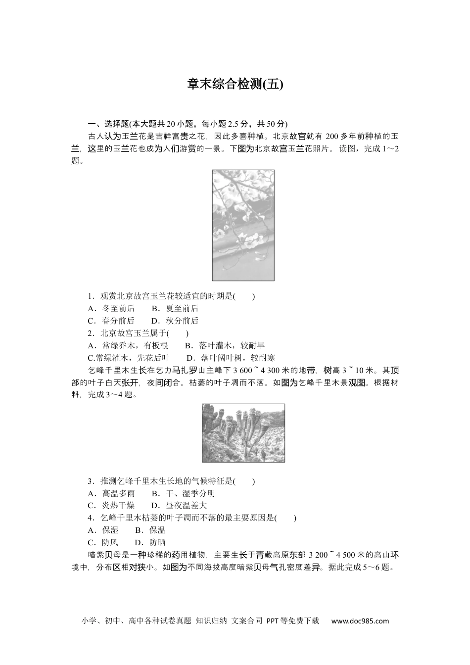 高中 地理·必修第一册（湘教版）课时作业（word）章末综合检测(五).docx