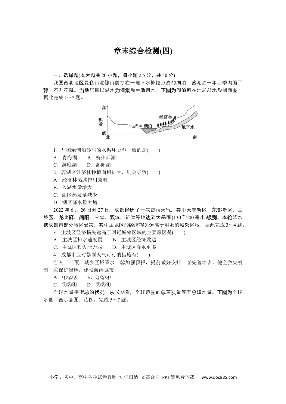 高中 地理·必修第一册（湘教版）课时作业（word）章末综合检测(四).docx