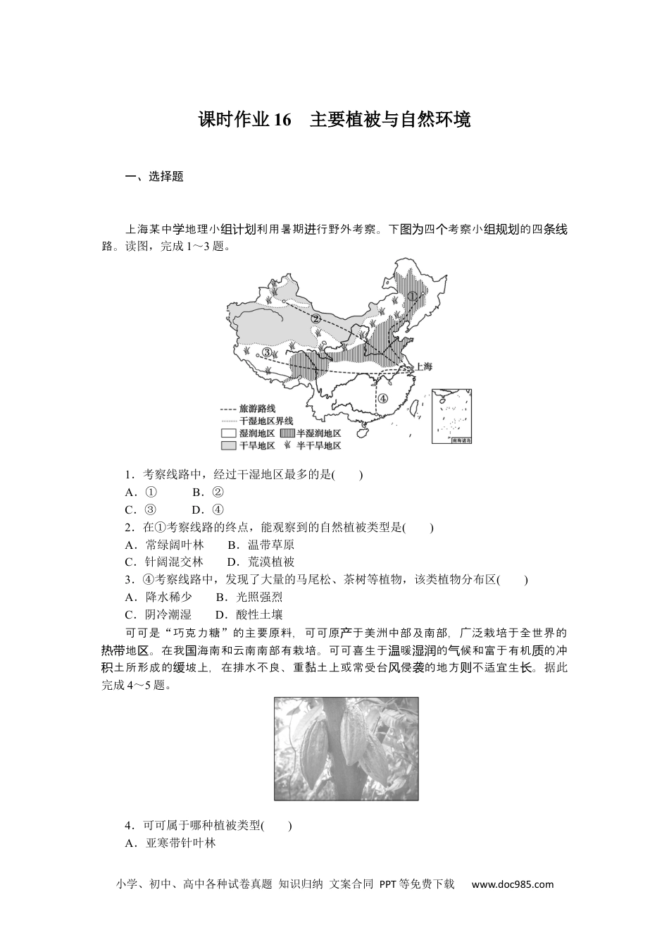 高中 地理·必修第一册（湘教版）课时作业（word）课时作业16.docx