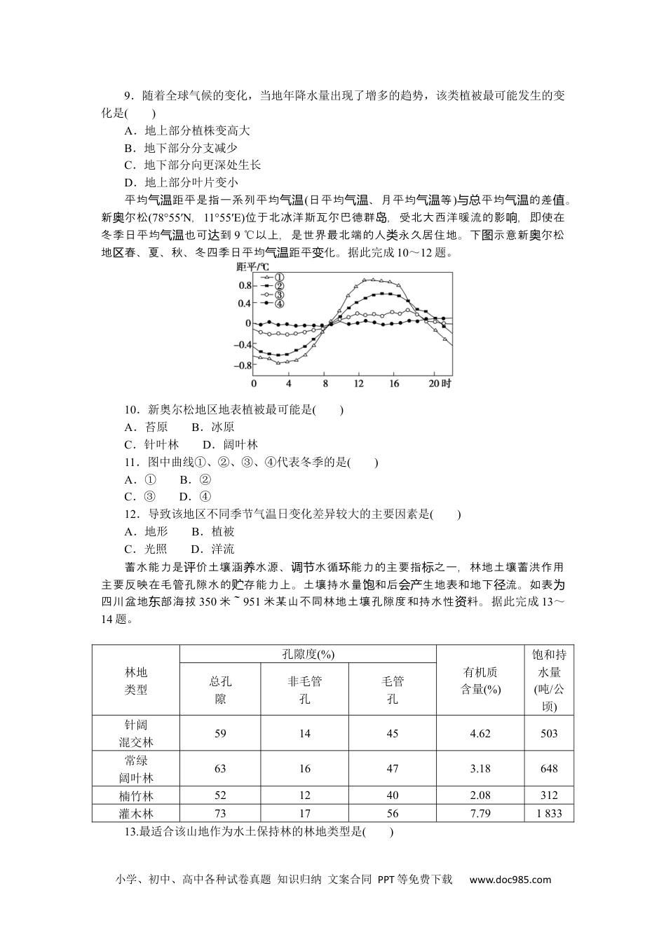 高中 地理·必修第一册（湘教版）课时作业（word）课时作业16.docx